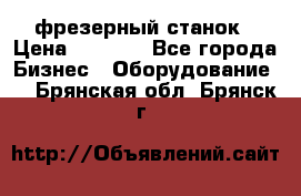 Maho MH400p фрезерный станок › Цена ­ 1 000 - Все города Бизнес » Оборудование   . Брянская обл.,Брянск г.